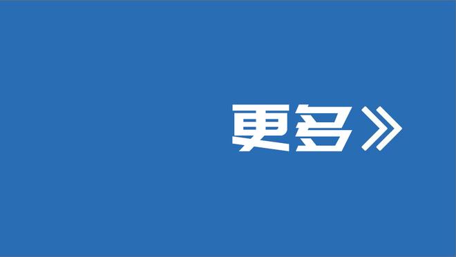 福克斯：锡安周围有很多射手 他们能够把球投进